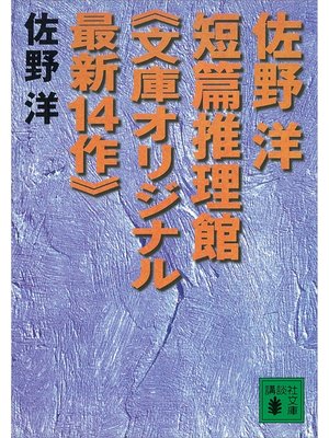 cover image of 佐野洋短篇推理館《文庫オリジナル最新１４作》